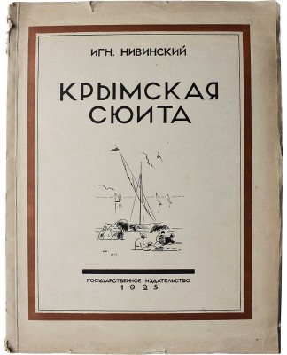 Нивинский И. Крымская сюита. Текст П. Эттингера. М.-Л.: Государственное издательство, 1925.